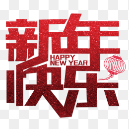 新年快乐