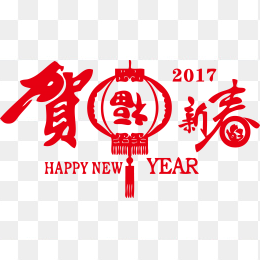 贺新年