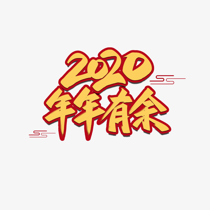 2020年年有余