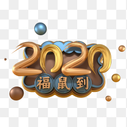 2020福鼠到