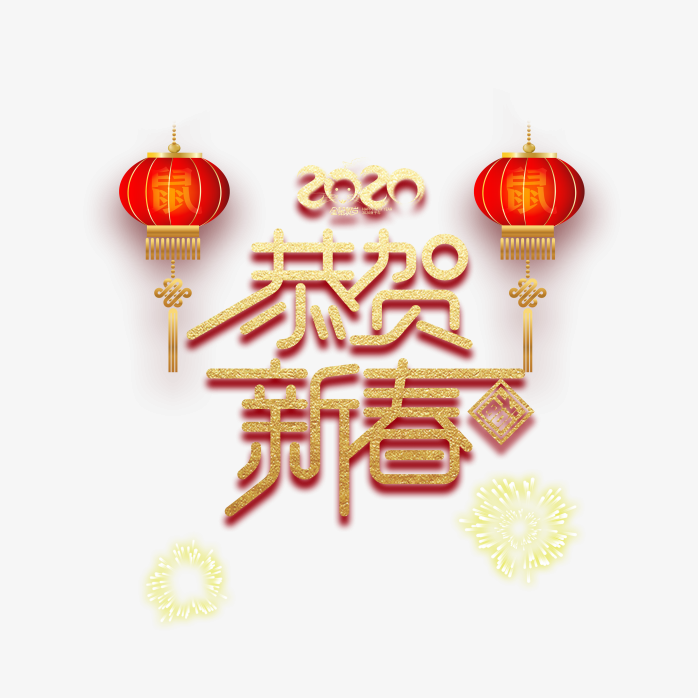 恭贺新春 快图网 免费png图片免抠png高清背景素材库kuaipng Com