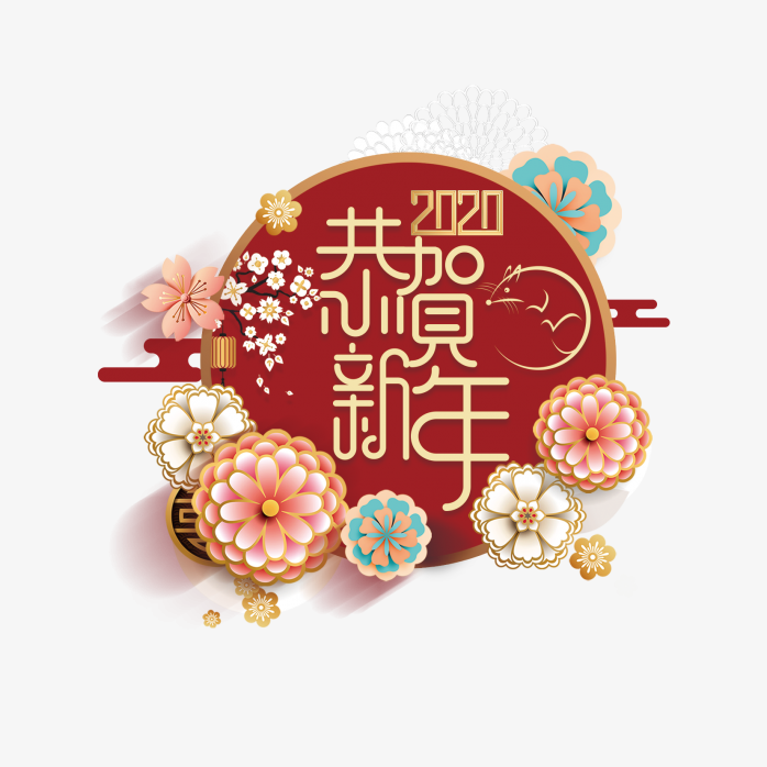 2020恭贺新年