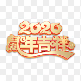 2020鼠年吉祥