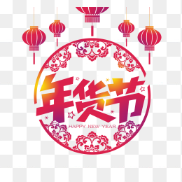 新年