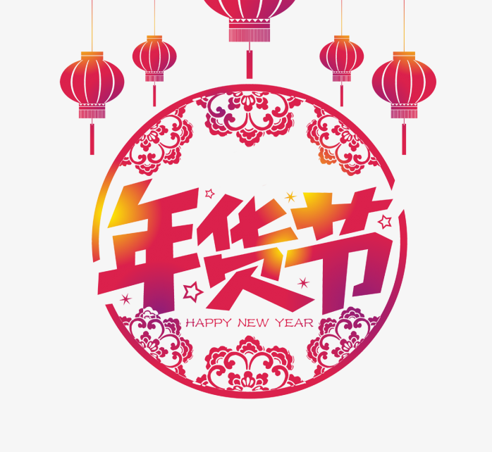 新年