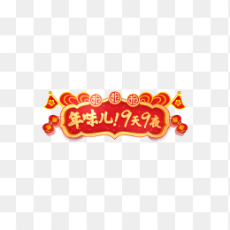 新年字