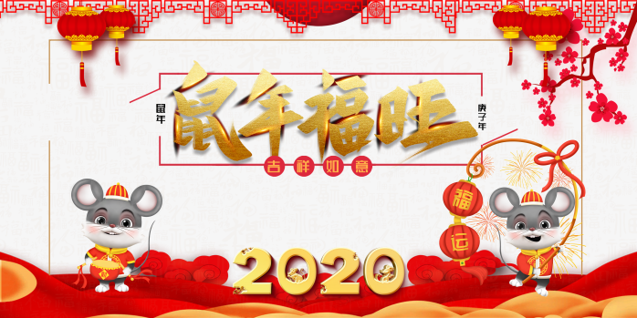 2020鼠年福旺