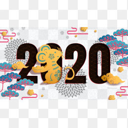 2020年元旦艺术字