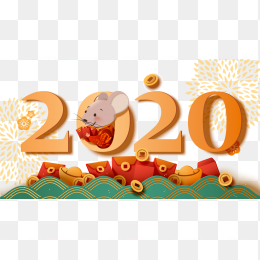 2020年元旦春节艺术字