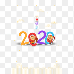 2020年元旦艺术字