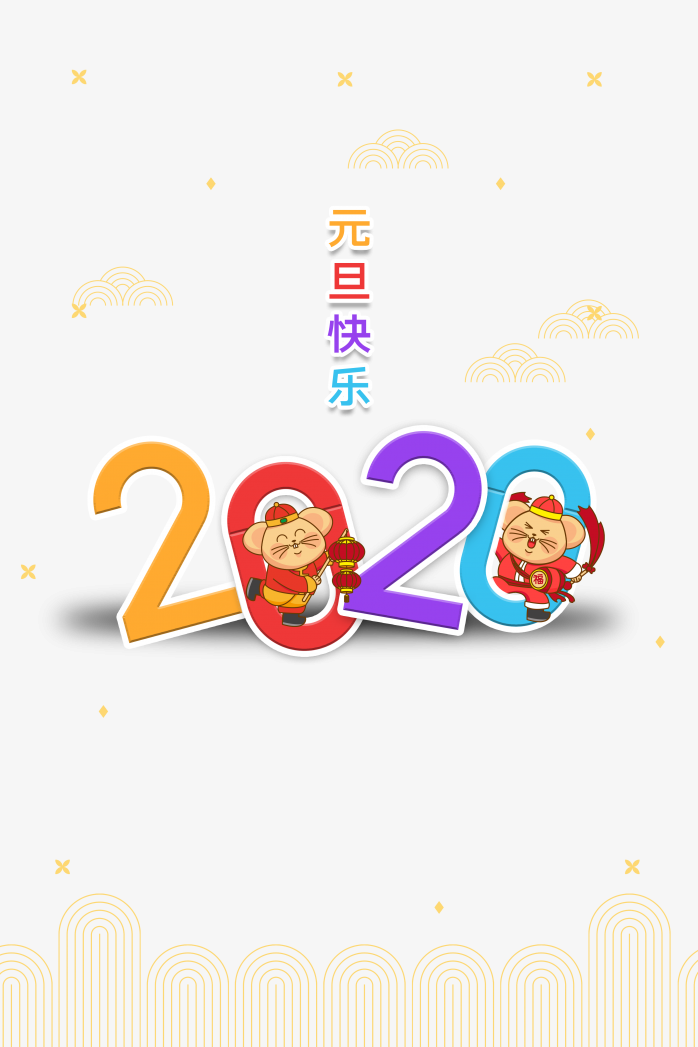 2020年元旦艺术字