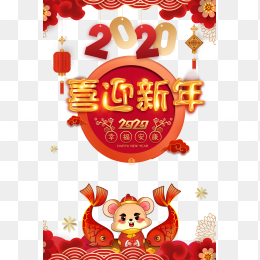 2020喜迎新年展板