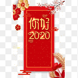 你好2020元旦展板