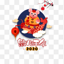 2020元旦展板