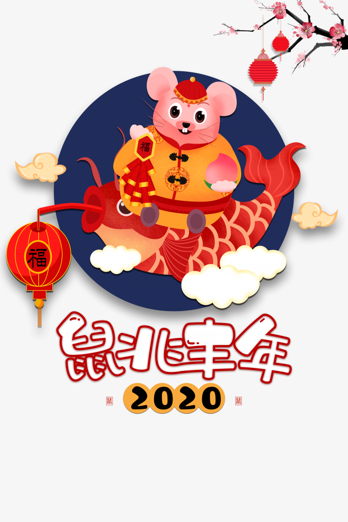 2020元旦展板