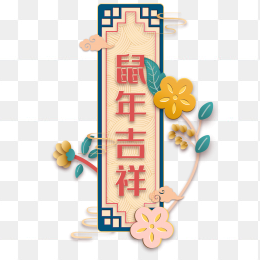 2020春节鼠年元素