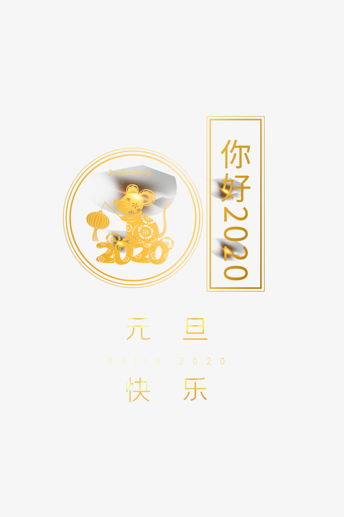 2020春节鼠年元素