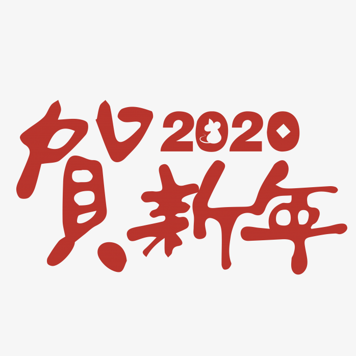 2020年鼠年贺岁