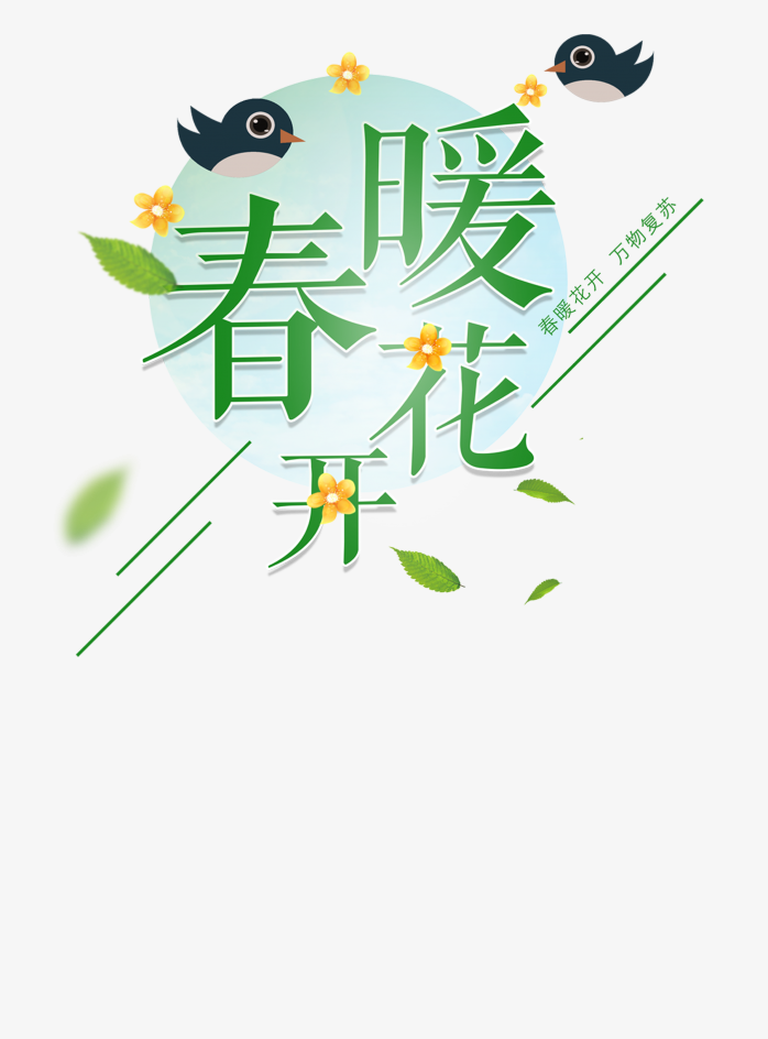 春暖花开