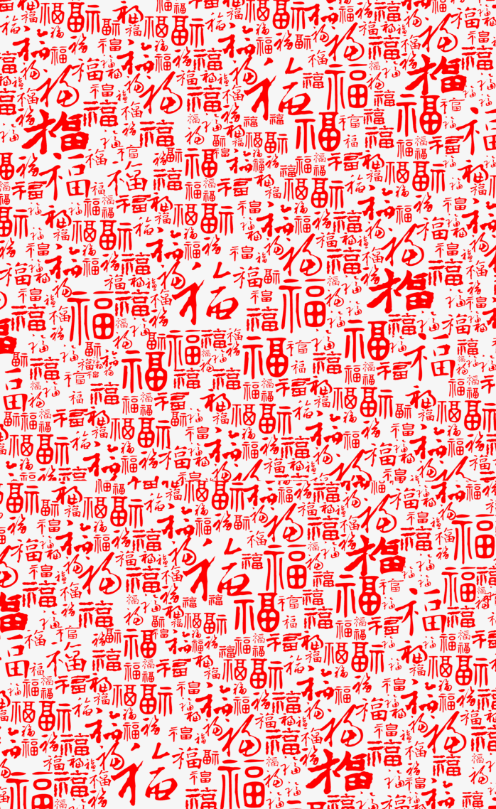 福字底纹