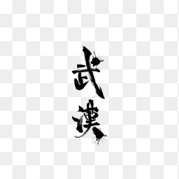 武汉毛笔字体 