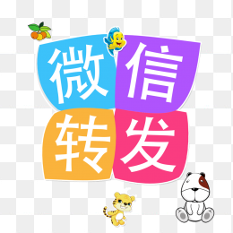 微信转发