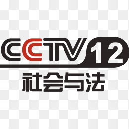 中央十二台cctv12