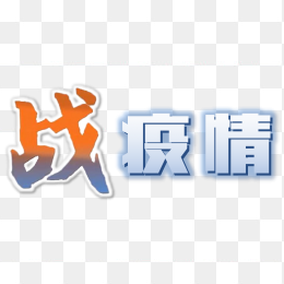 战疫情艺术字