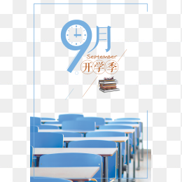 9月开学季海报设计