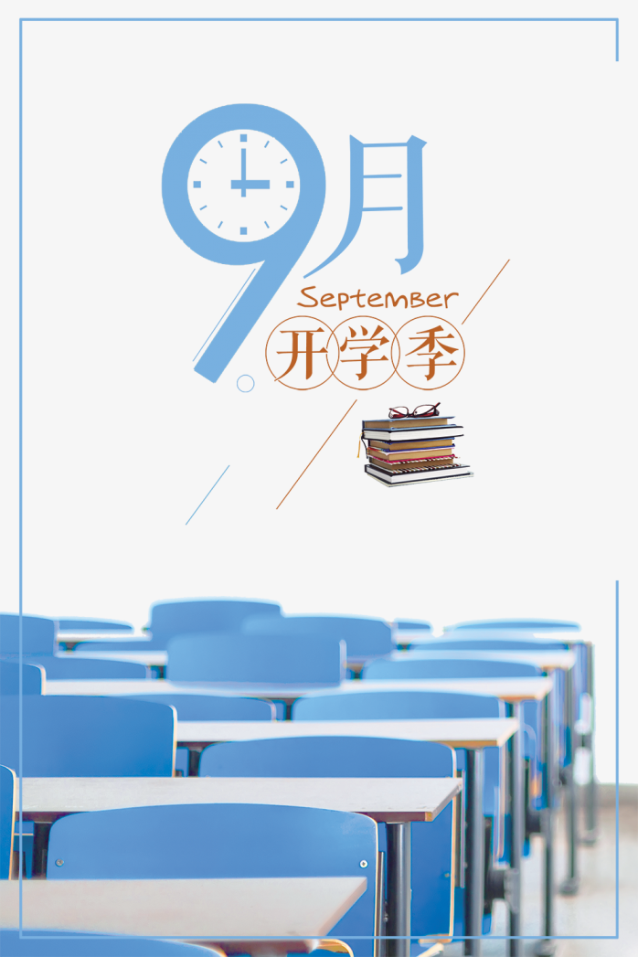 9月开学季海报设计 快图网 免费png图片免抠png高清背景素材库kuaipng Com