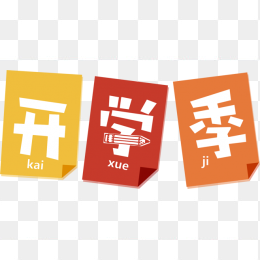 开学季艺术字