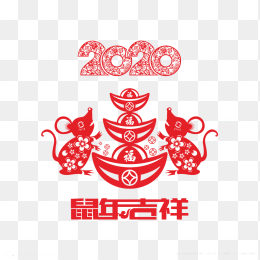 鼠年吉祥