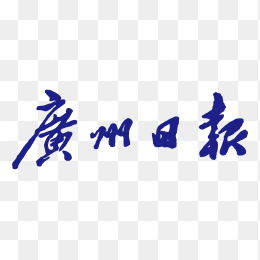 广州日报logo