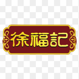 徐福记logo