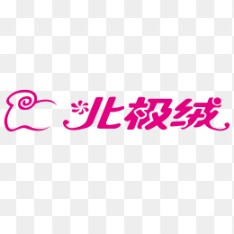 北极绒logo