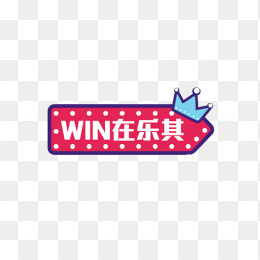 WIN在乐其