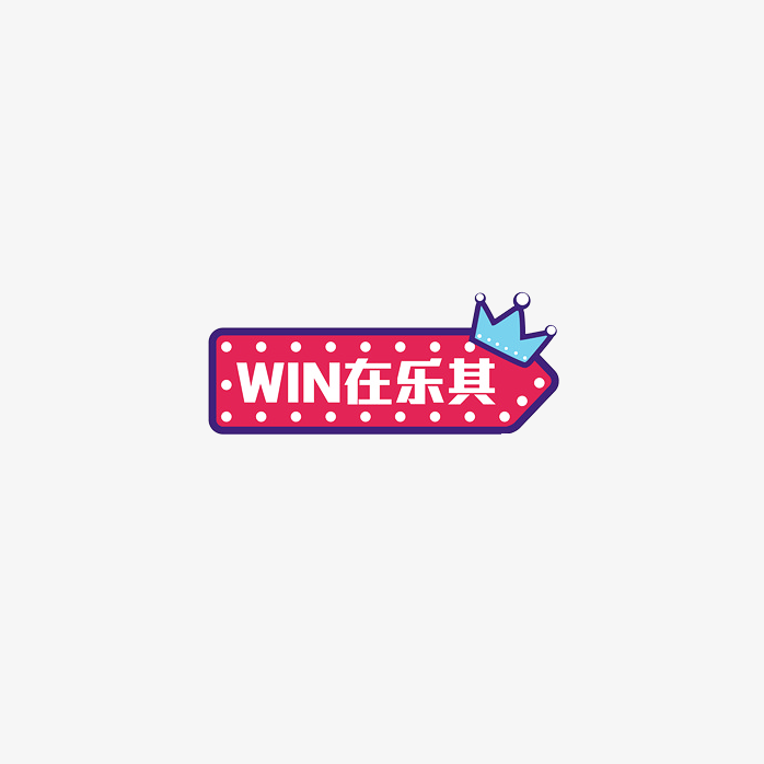 WIN在乐其