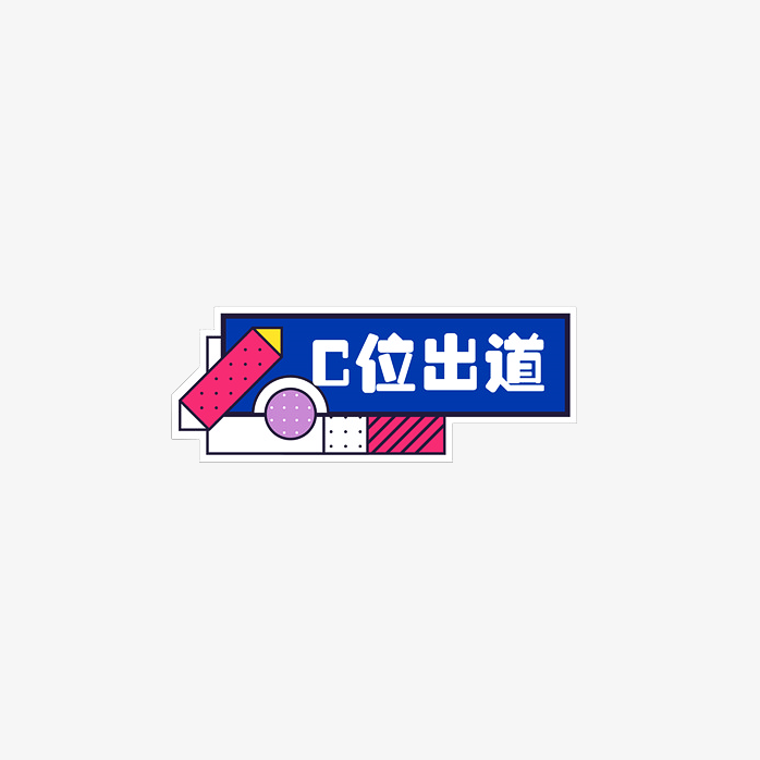 C倍出道