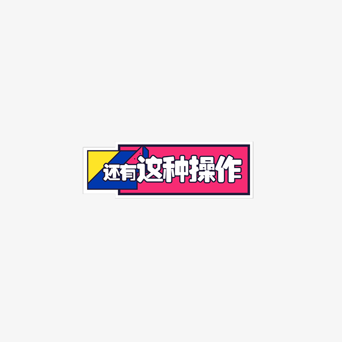 还有这种操作