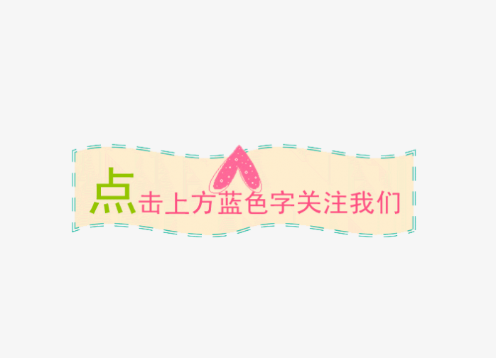 创意关注小提示