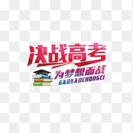 决战高考为梦想而战