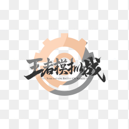 王者模拟战logo
