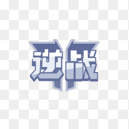 逆战logo