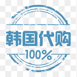 100%韩国代购印章