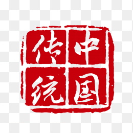 中国传统印章
