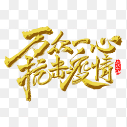 万众一心抗击疫情艺术字