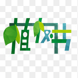 植树节创意字体素材