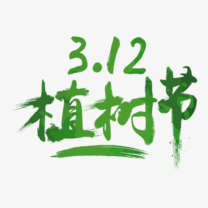 植树节毛笔字体素材 快图网 免费png图片免抠png高清背景素材库kuaipng Com