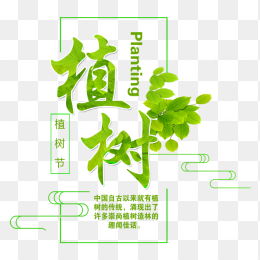 植树节创意字体素材