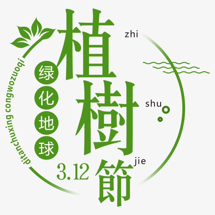 植树节创意字体素材